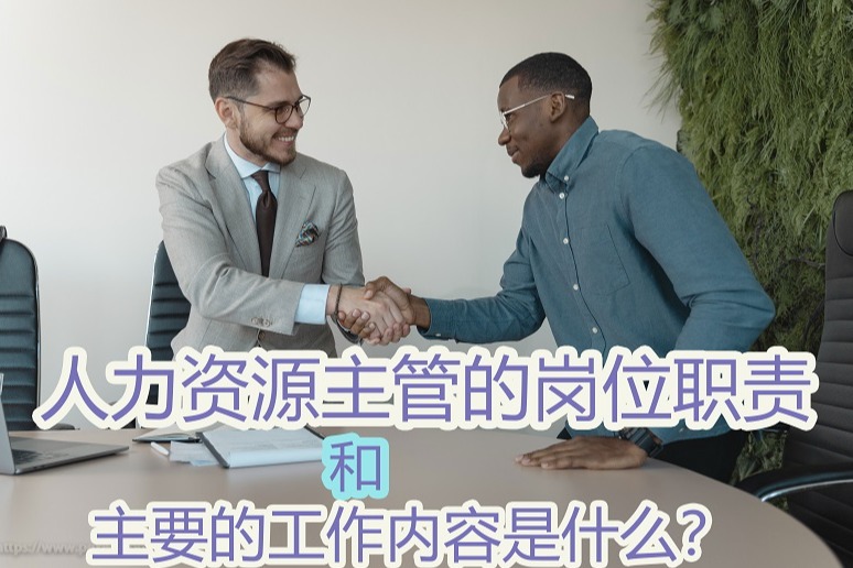 人力资源主管的岗位职责和主要的工作内容是什么？