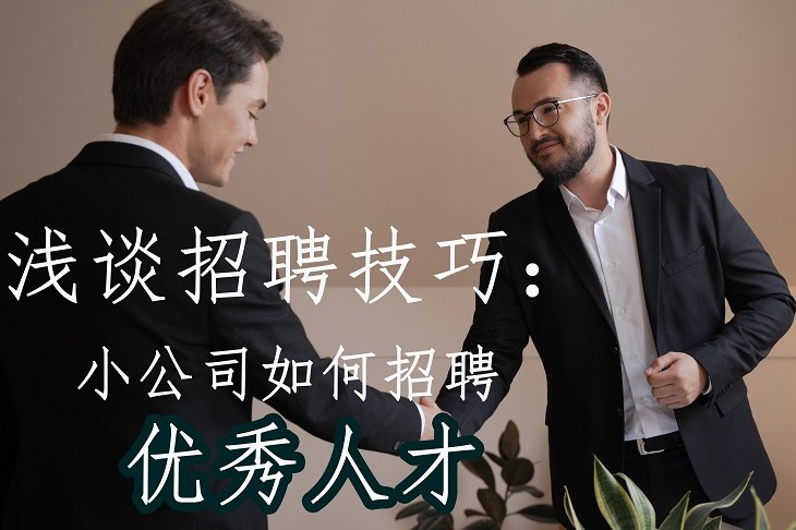浅谈招聘技巧： 小公司如何招聘优秀人才