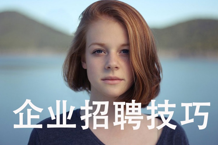 企业招聘的技巧和方法有哪些？
