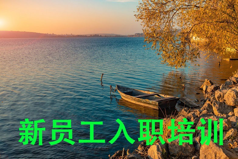 新员工培训的五个步骤及注意事项