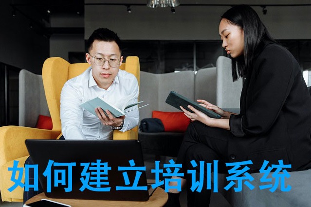 如何建立培训体系？有哪些注意事项？