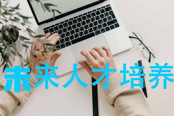 现代人才未来规划，这是四个方面才是培养重点!