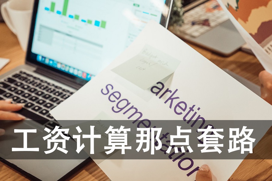 有多少人不知道工资怎么算？工资计算那点套路