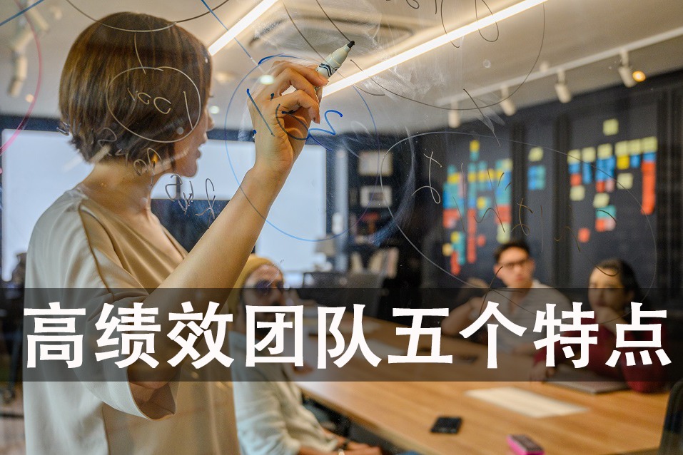 高绩效团队的五个特点