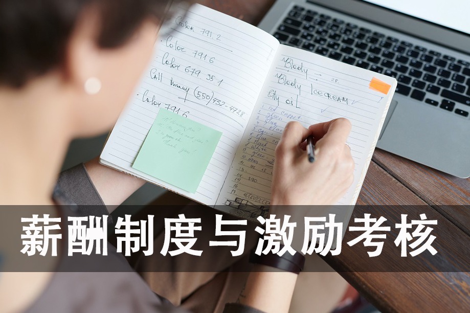 薪酬制度与考核激励结合，搭建适合薪酬制度搭建