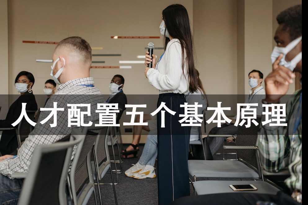 人才配置必须遵循的五个基本原理