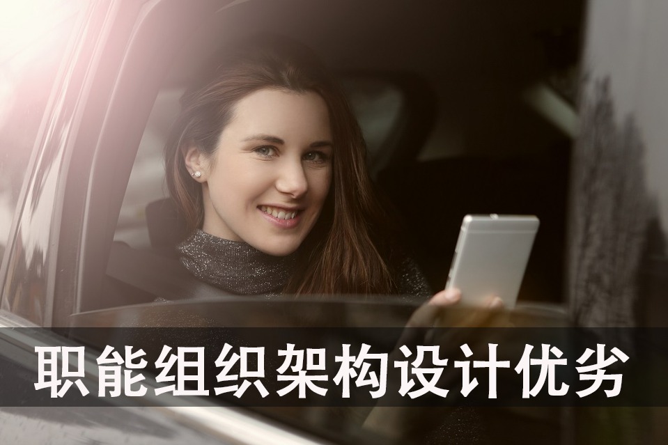 浅析职能型组织，职能组织架构设计要点