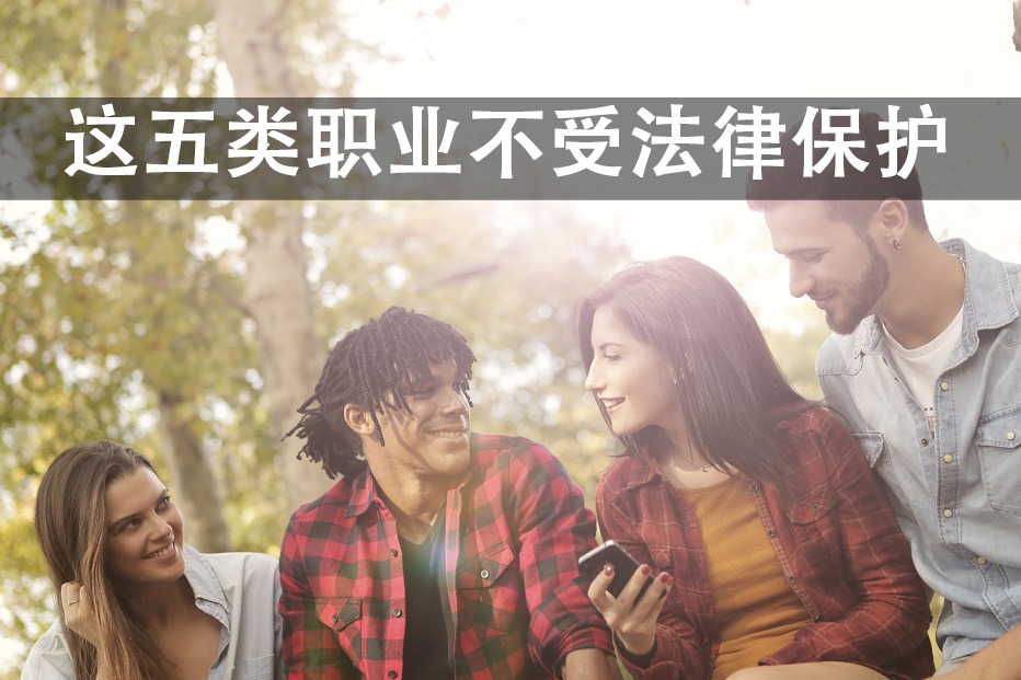 别以为工作了就能受到劳动法的保护，这五类职业劳动法不保护