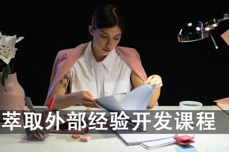 萃取外部经验，如何开发培训课程