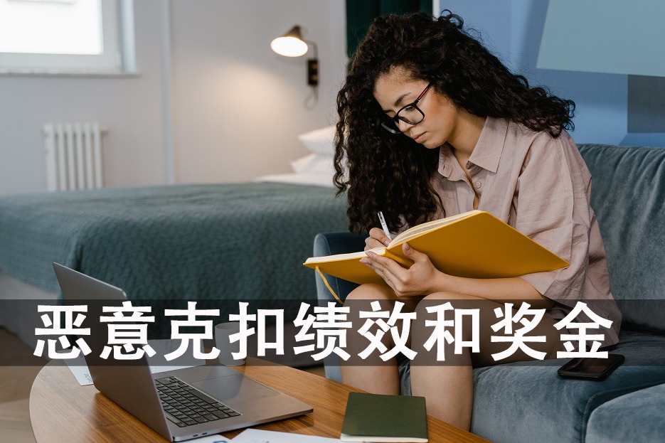 恶意克扣员工绩效和奖金,如何维护个人权益？