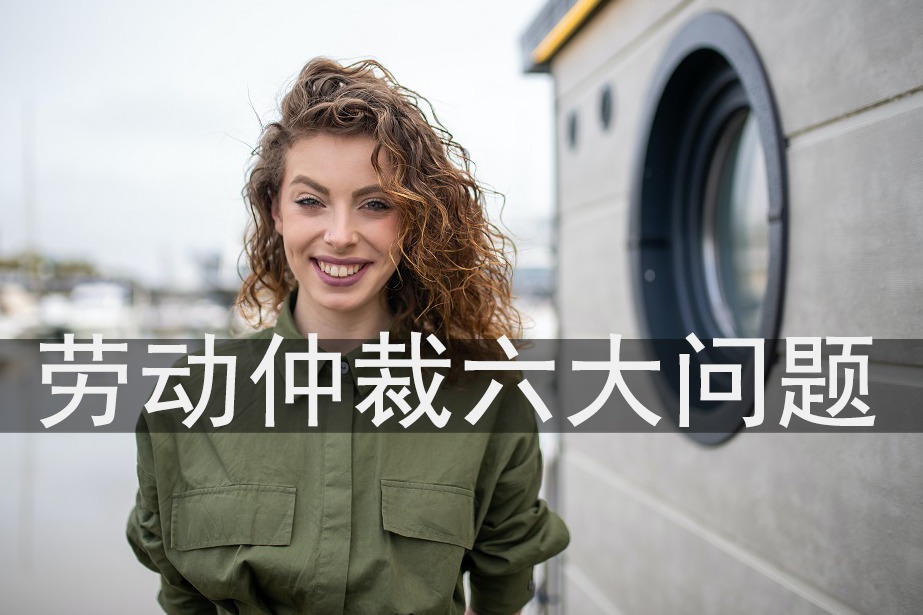 网友关心的劳动仲裁六大问题，全面剖析劳动仲裁流程