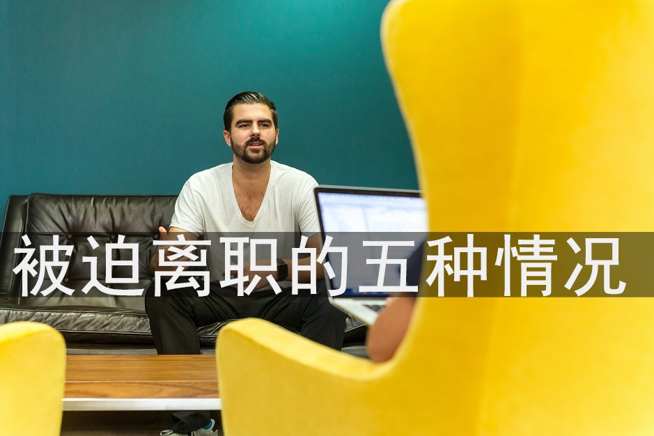 劳动者被逼离职，遇到这5种情况，快收集证据