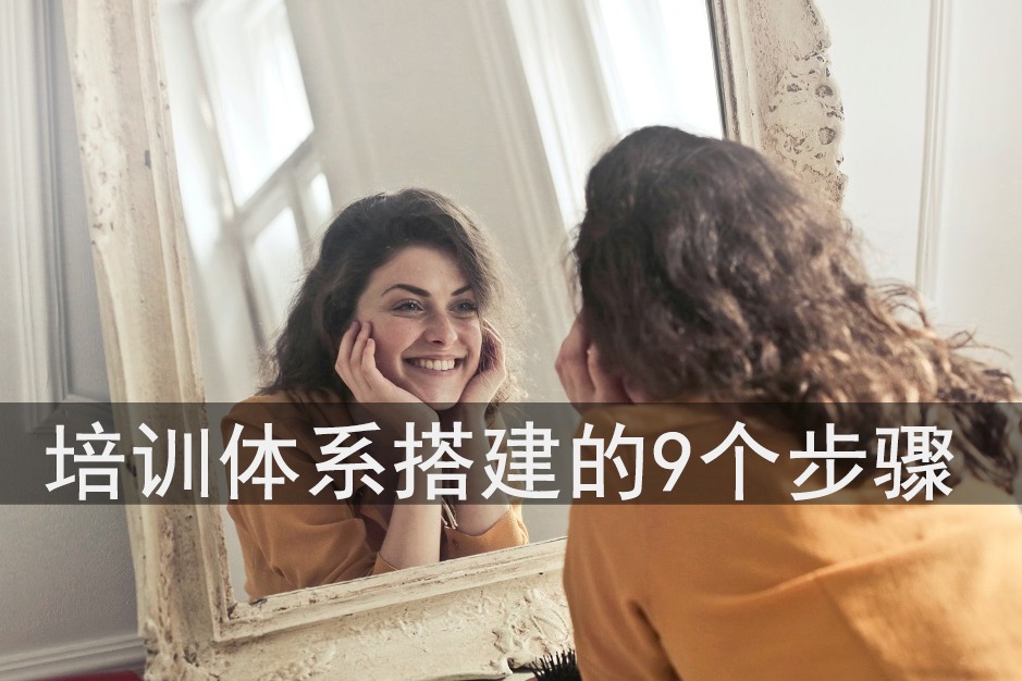 培训没程序，没效果，培训体系搭建的9个步骤