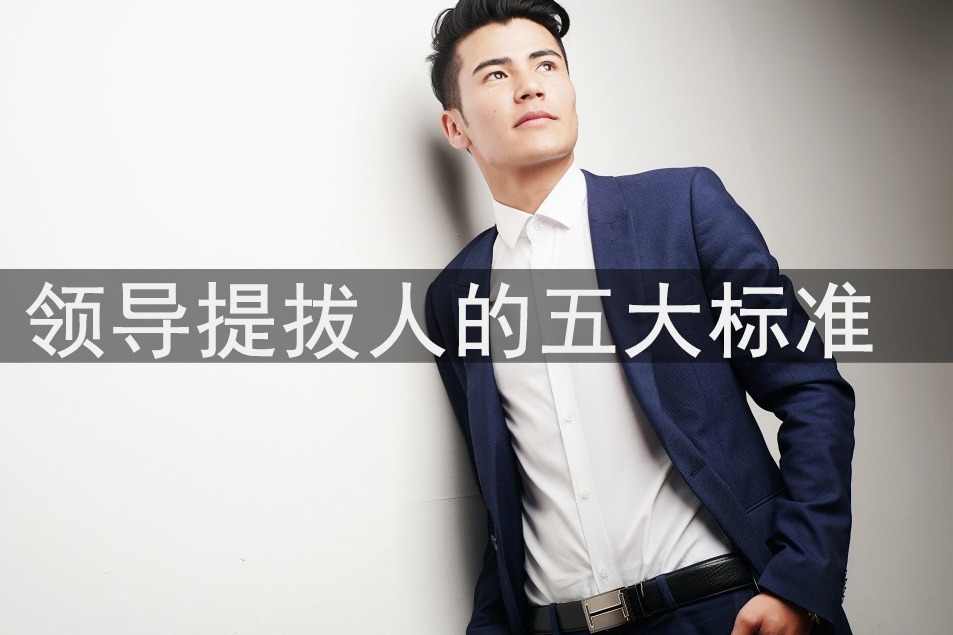 想升职加薪太难，没有满足领导提拔人的五大标准