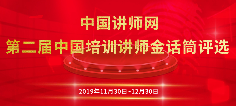 第二届中国讲师网金话筒.jpg