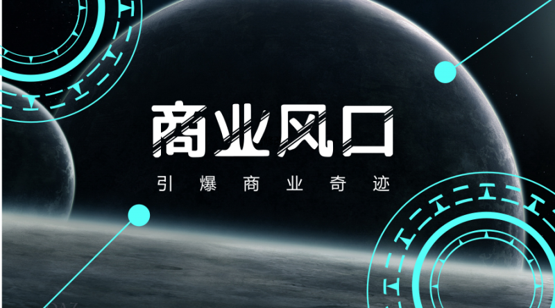 《商业风口·总裁策略班》——引爆商业奇迹
