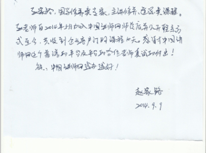 赵家路讲师的感谢信