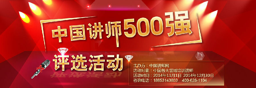 中国讲师500强