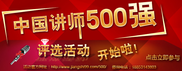 中国讲师500强