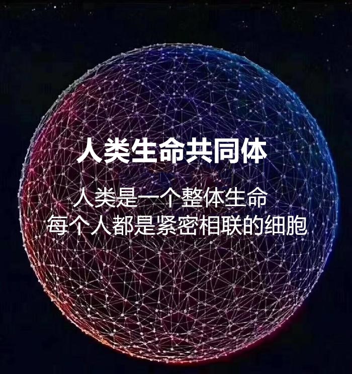 人类生命共同体2.jpg