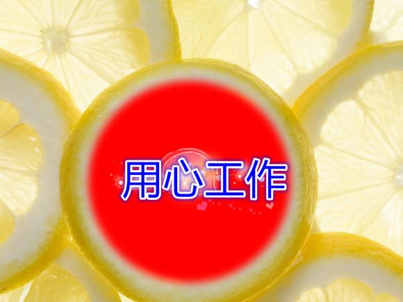 用心工作.jpg
