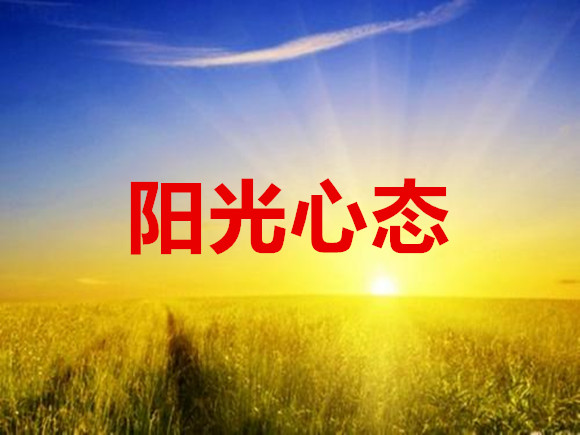阳光心态22_副本.jpg