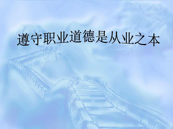 67企业和员工如何应对职业道德素养