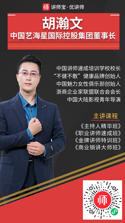 胡瀚文讲师入驻中国讲师网讲师宝优讲师团