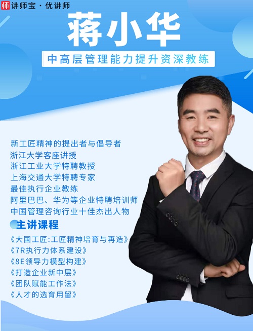 1627630211393664.jpg 蒋小华讲师.jpg
