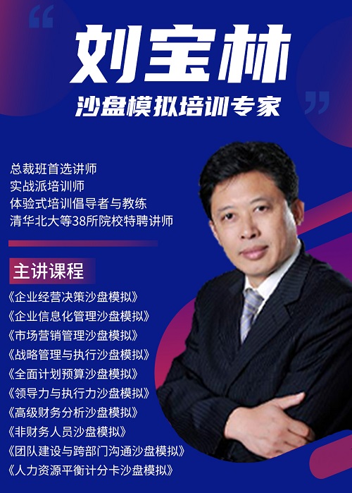 沙盘培训专家刘宝林入驻中国讲师网(讲师宝)-优讲师团