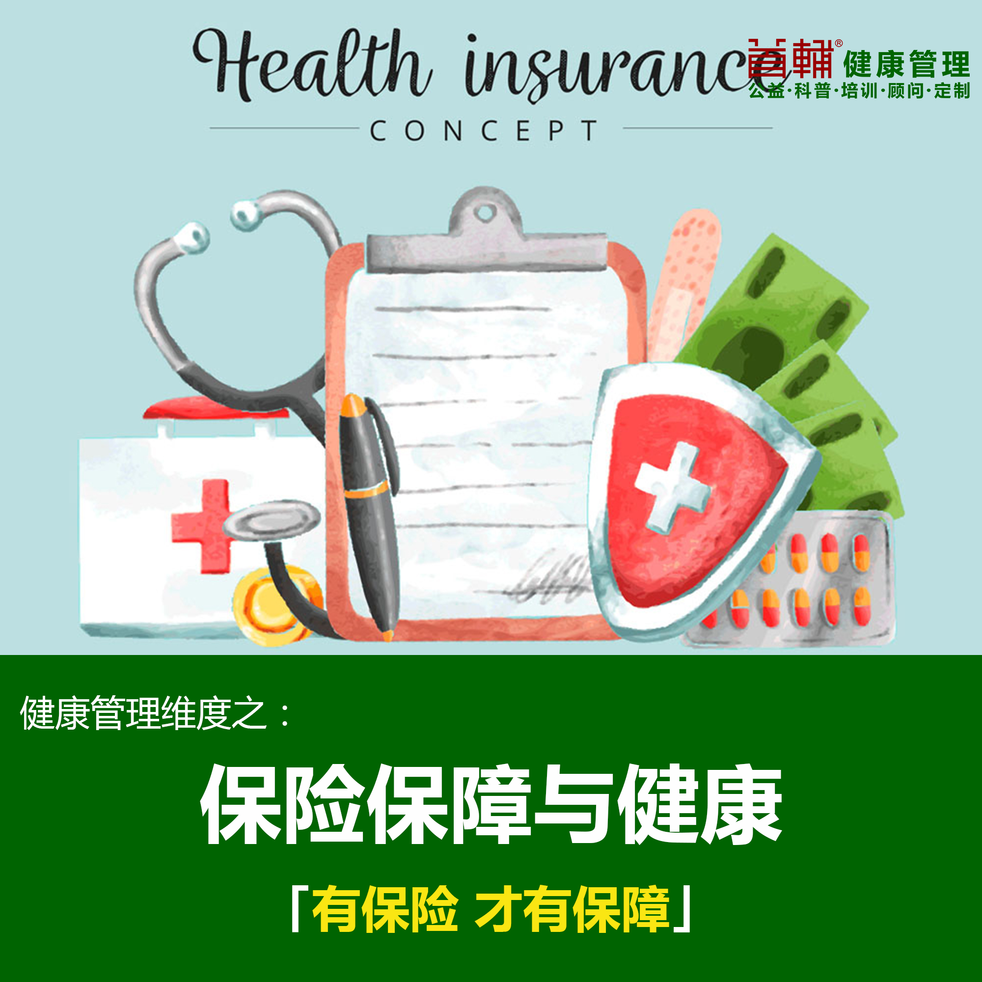 首辅健康管理培训中心健康保险必须掌握的知识和方案