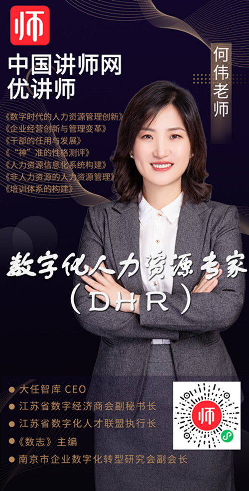 数字化人力资源专家何伟讲师入驻中国讲师网讲师宝优讲师团