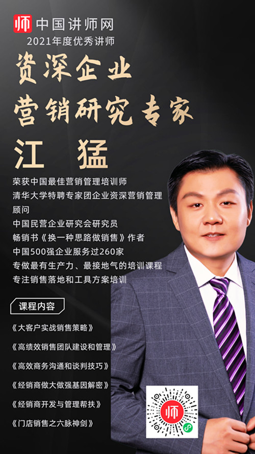 资深商业和企业营销研究专家江猛讲师入驻中国讲师网讲师宝优讲师团