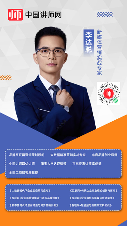 新媒体营销实战专家李达聪讲师入驻中国讲师网(讲师宝)-优讲师团