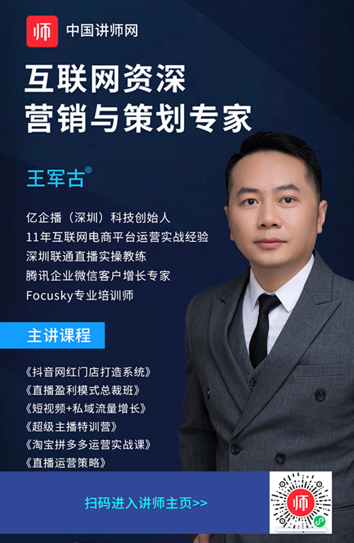 互联网资深营销与策划专家王军古讲师入驻中国讲师网讲师宝优讲师团
