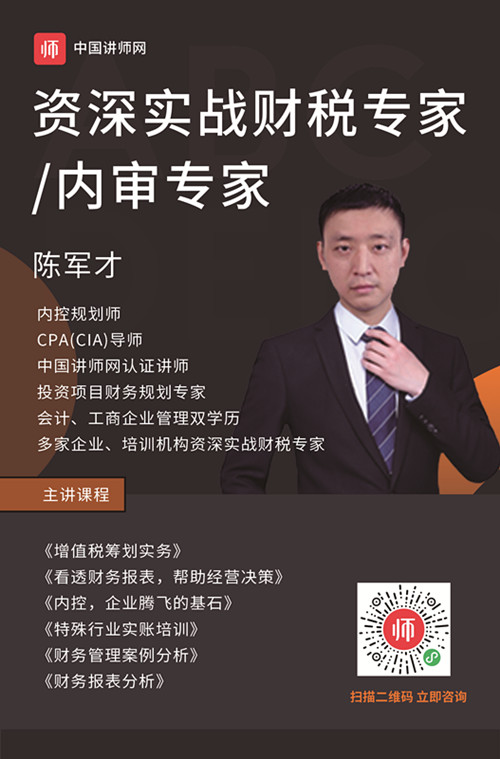 资深实战财税专家内审专家陈军才讲师入驻中国讲师网讲师宝优讲师团