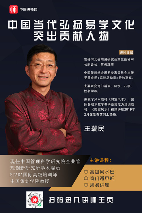 中国当代弘扬易学文化突出贡献人物王瑞民讲师入驻入驻中国讲师网讲师