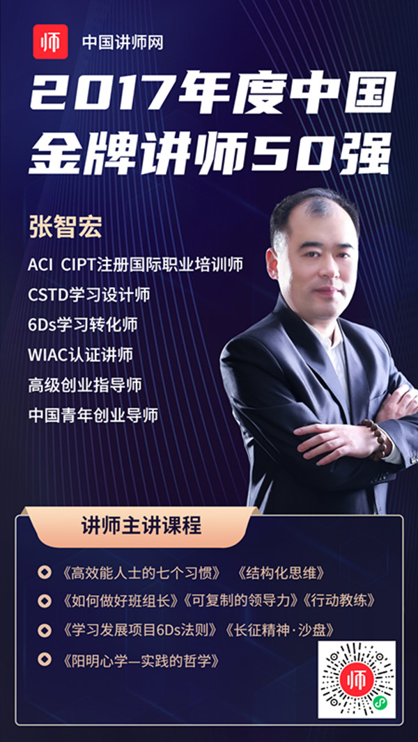 2017年度中国金牌讲师50强张智宏讲师入驻中国讲师网(讲师宝)-优讲师