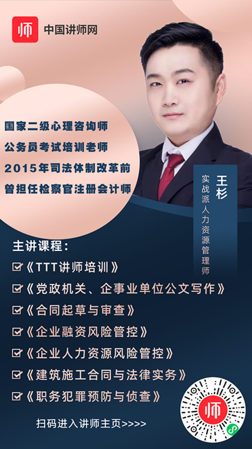 实战派人力资源管理师王杉讲师入驻中国讲师网讲师宝优讲师团