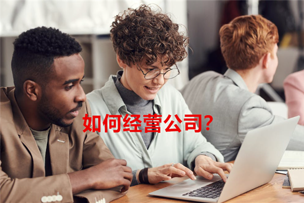 1678086538328524.png 如何经营公司?.png
