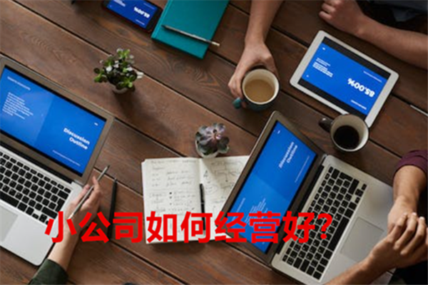 1678089249475266.png 小公司如何经营好?2.png