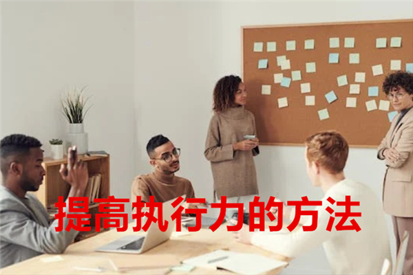 提高执行力的方法 (2).png