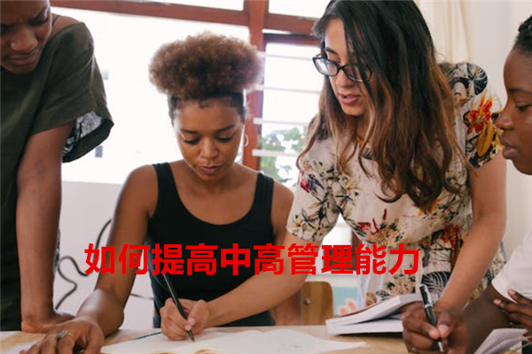 1678333796801004.png 如何提高中高管理能力1.png