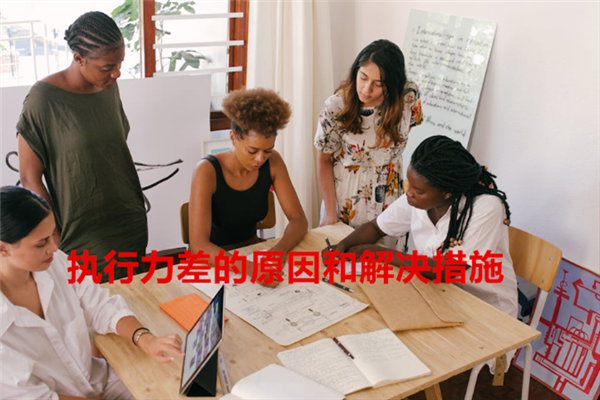 执行力差的原因和解决措施.png