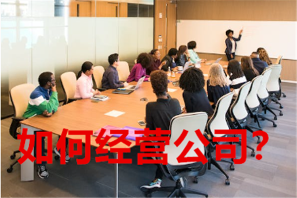 1678086558396238.png 如何经营公司?1.png