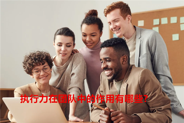 执行力在团队中的作用有哪些？1.png