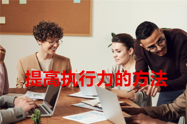 提高执行力的方法.png