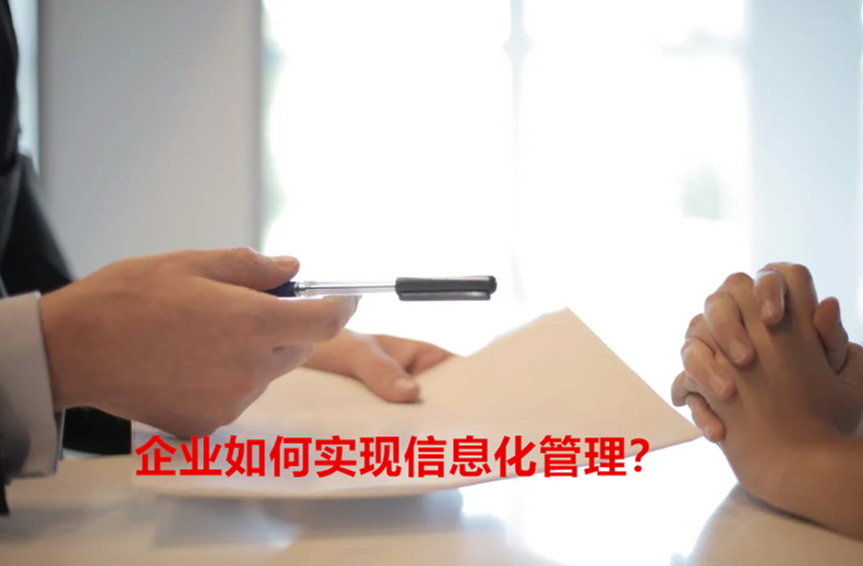 企业如何实现信息化管理？2.png