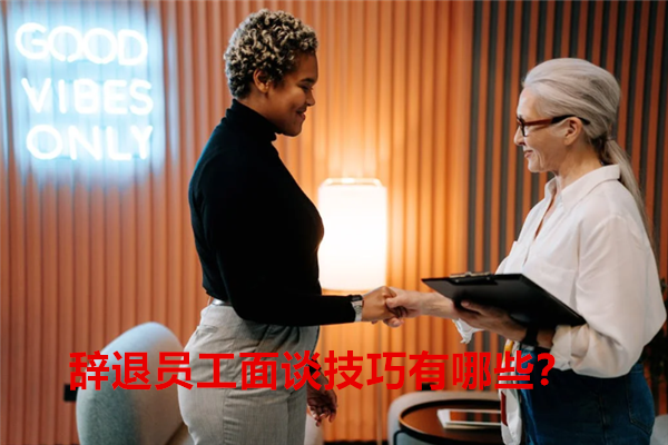 1678341095360248.png 辞退员工面谈技巧有哪些?1.png