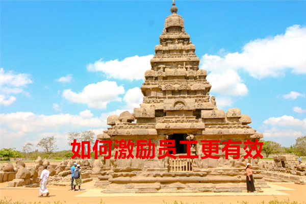 如何激励员工更有效2.png
